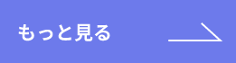 もっと見る